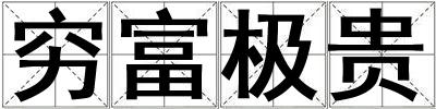窮富極貴