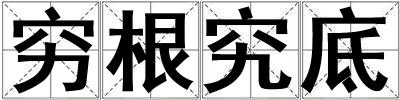 窮根究底