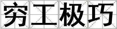 窮工極巧