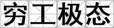 窮工極態(tài)