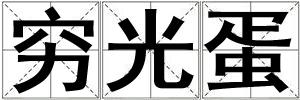 窮光蛋
