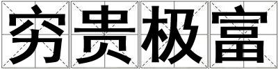 窮貴極富