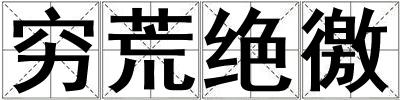 窮荒絕徼