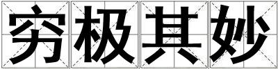 窮極其妙