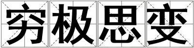 窮極思變