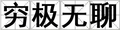 窮極無聊