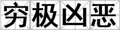 窮極兇惡