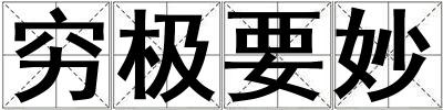 窮極要妙