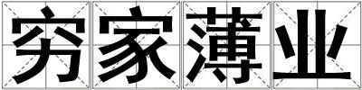 窮家薄業