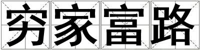 窮家富路
