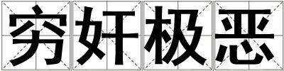 窮奸極惡