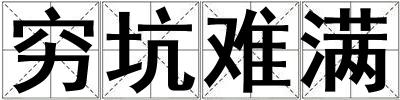 窮坑難滿
