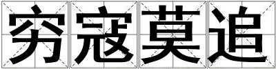 窮寇莫追