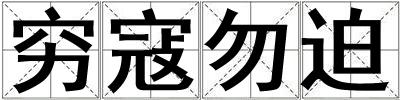 窮寇勿迫