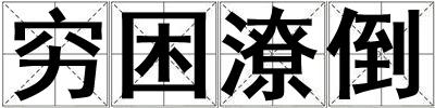 窮困潦倒