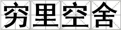 窮里空舍