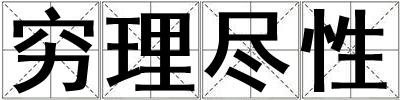 窮理盡性