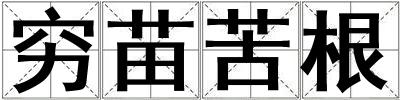 窮苗苦根