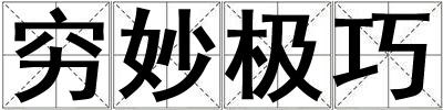 窮妙極巧
