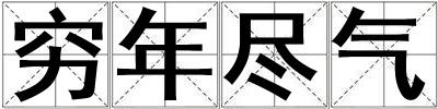 窮年盡氣
