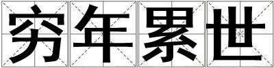 窮年累世