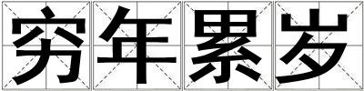窮年累歲