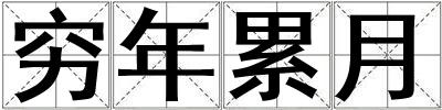 窮年累月