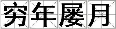 窮年屢月