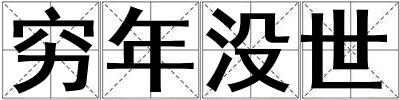 窮年沒世