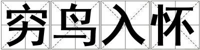 窮鳥入懷