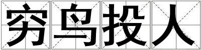 窮鳥投人