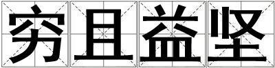窮且益堅