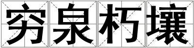 窮泉朽壤