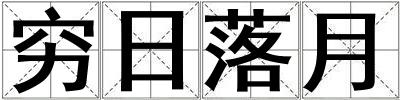 窮日落月