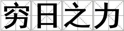 窮日之力