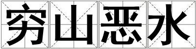 窮山惡水