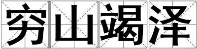 窮山竭澤