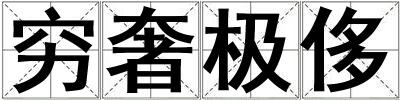 窮奢極侈