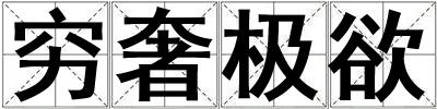 窮奢極欲