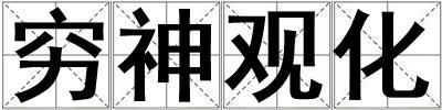 窮神觀化