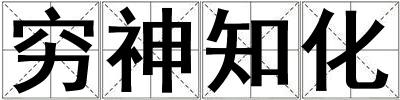 窮神知化