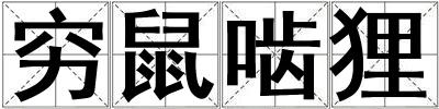 窮鼠嚙貍