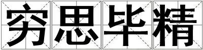 窮思畢精