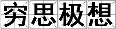窮思極想