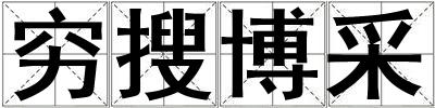 窮搜博采
