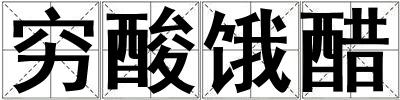 窮酸餓醋