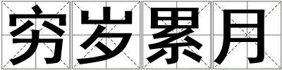窮歲累月