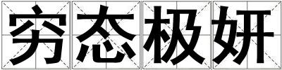 窮態(tài)極妍