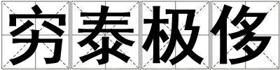 窮泰極侈