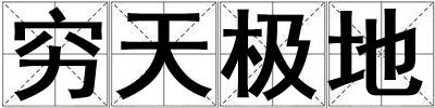 窮天極地